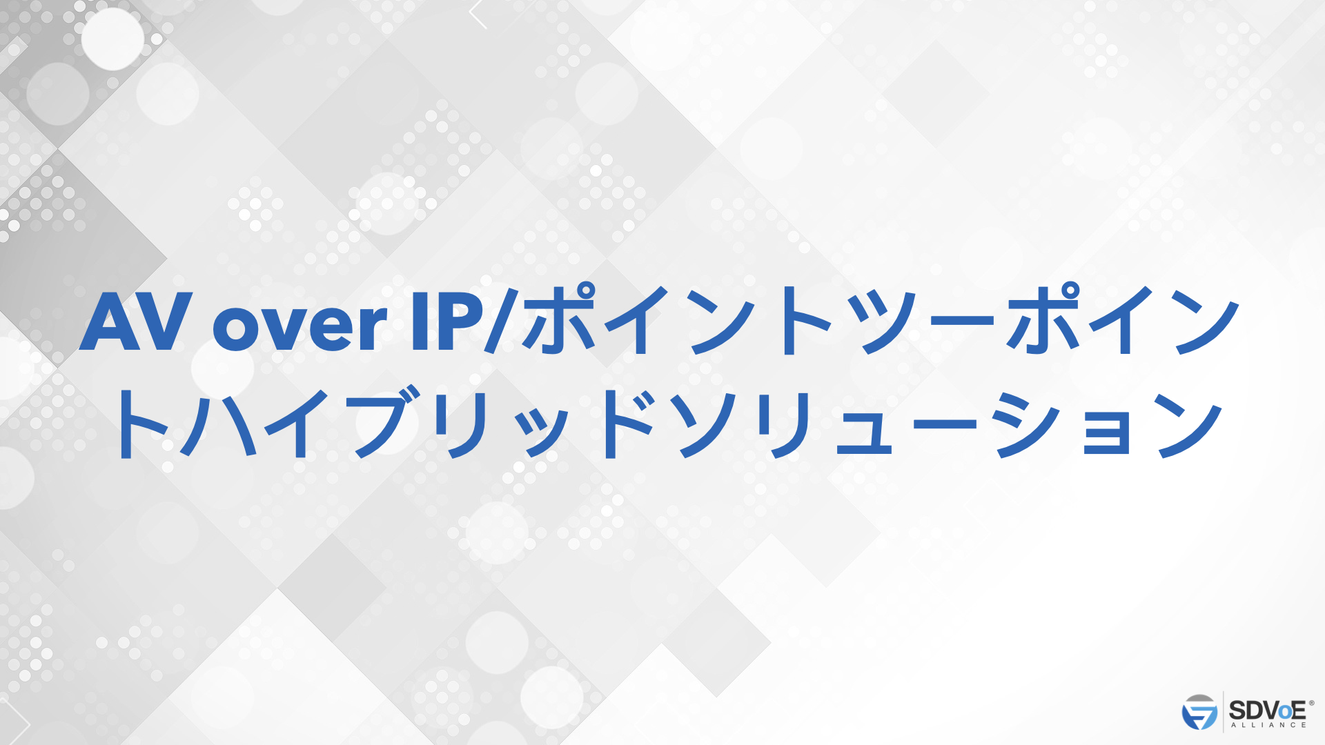 AV over IP/ポイントツーポイントハイブリッドソリューション